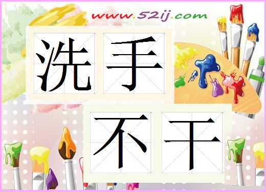 洗手不干