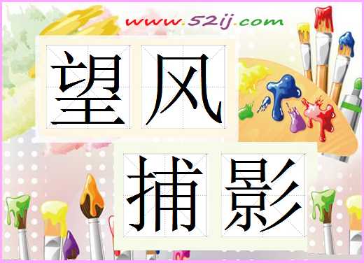 望风捕影