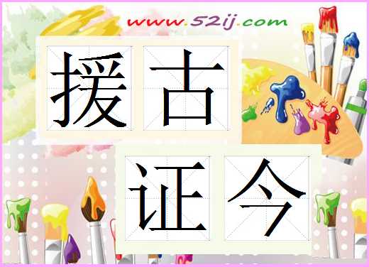 援古证今