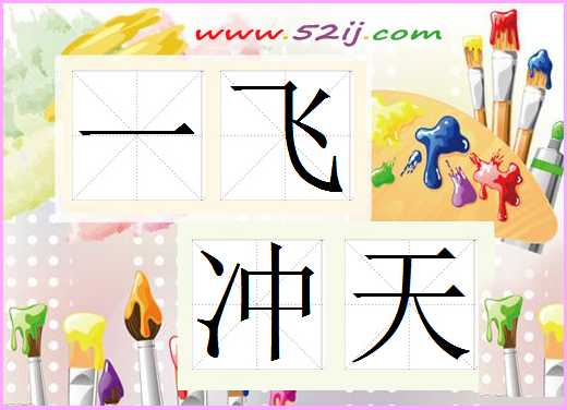 一飞冲天