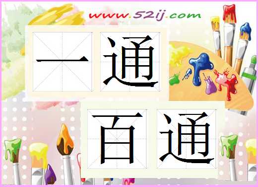 一通百通
