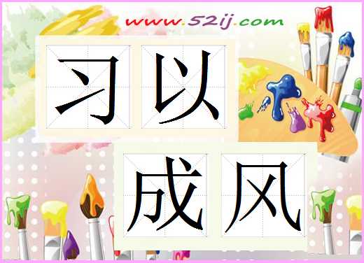 习以成风