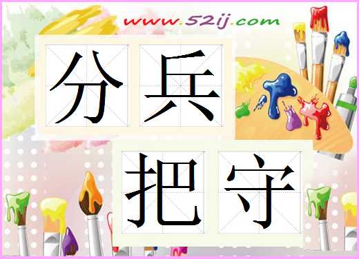 分兵把守