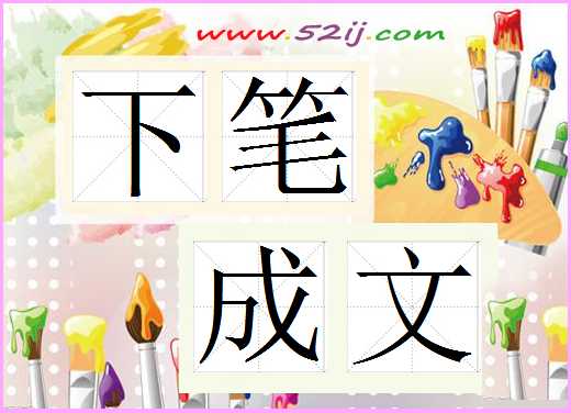 下笔成文