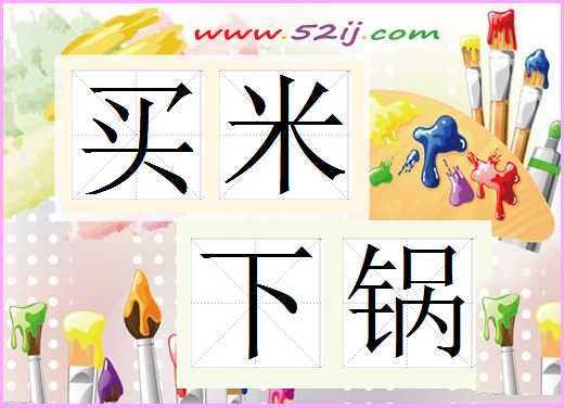 买米下锅