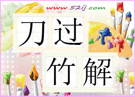 刀过竹解