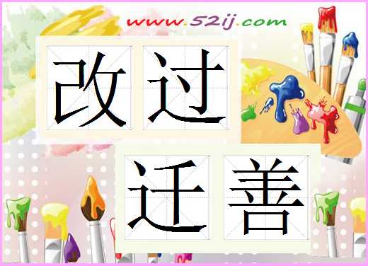 改过迁善