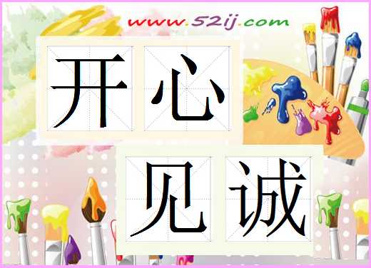 开心见诚