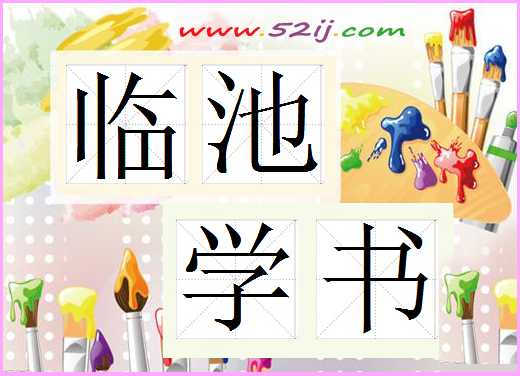 临池学书