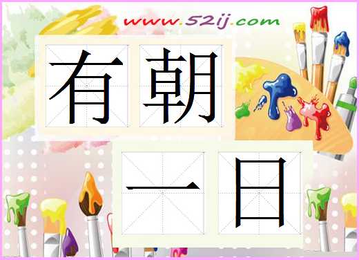 有朝一日