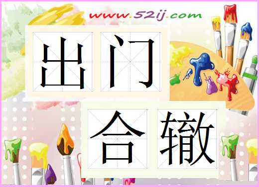 出门合辙