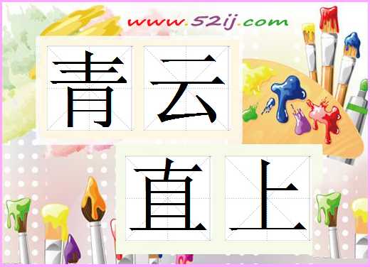 青云直上