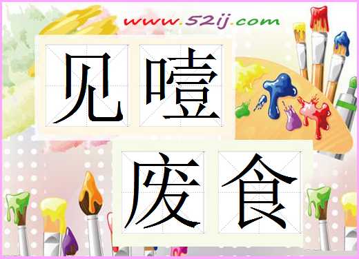 见噎废食