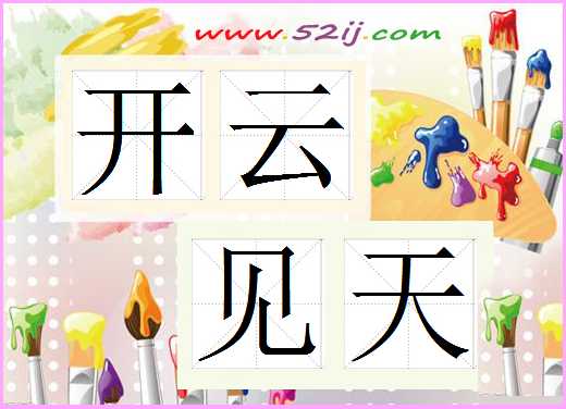 开云见天