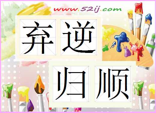 弃逆归顺