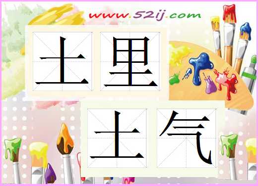 土里土气