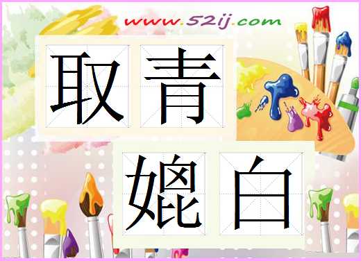 取青媲白