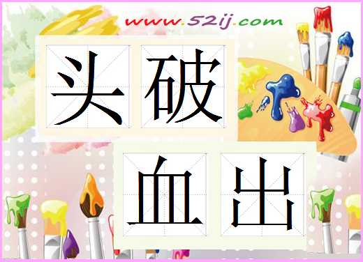 头破血出