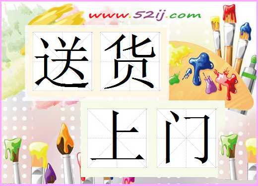 送货上门