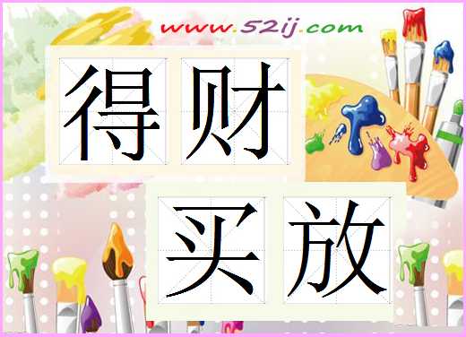 得财买放