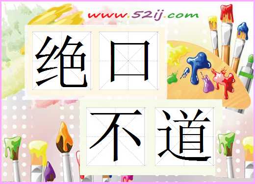 绝口不道