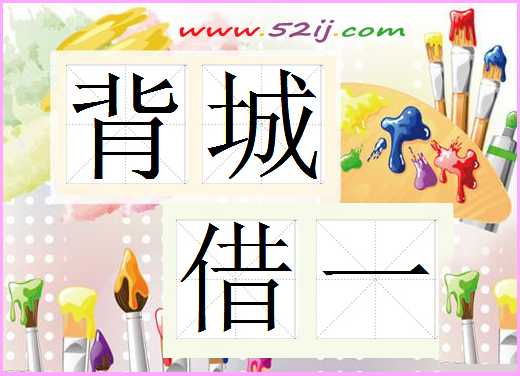 背城借一