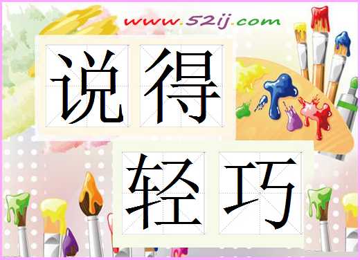 说得轻巧