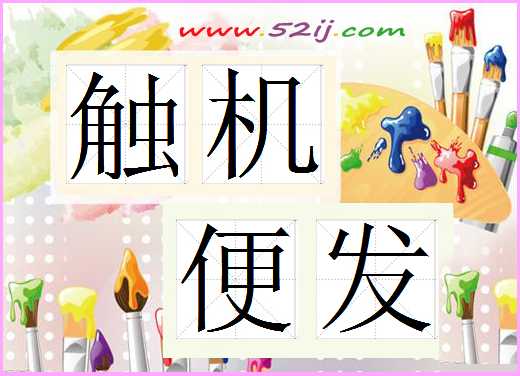 触机便发