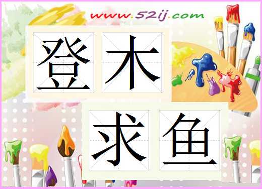 登木求鱼