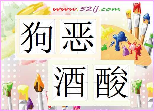 狗恶酒酸