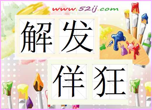 解发佯狂