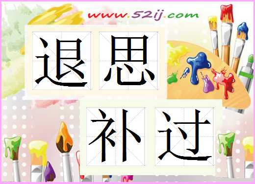 退思补过