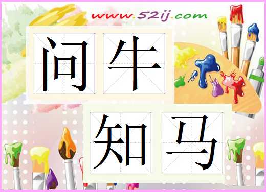 问牛知马