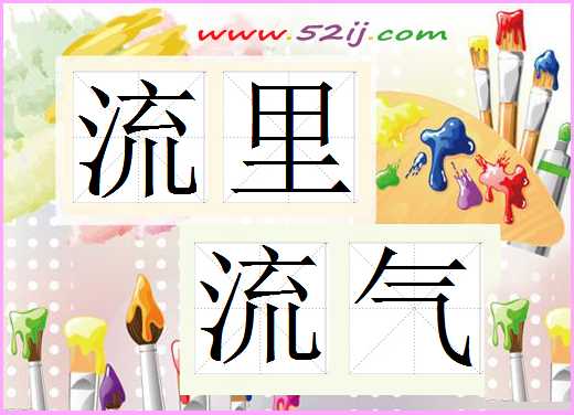 流里流气