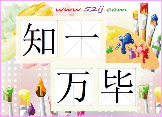 知一万毕