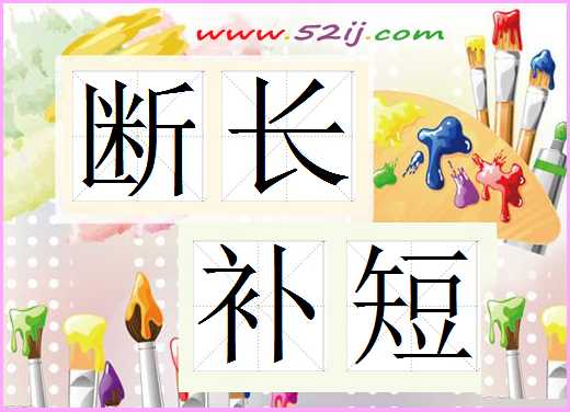 断长补短