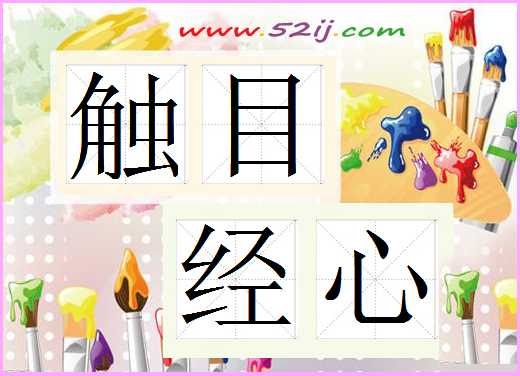 触目经心