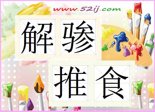 解骖推食