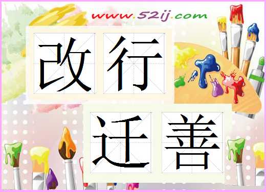 改行迁善