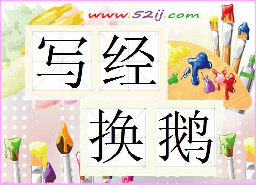 写经换鹅