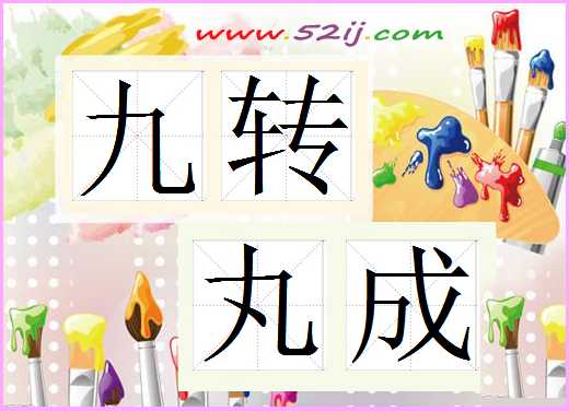 九转丸成