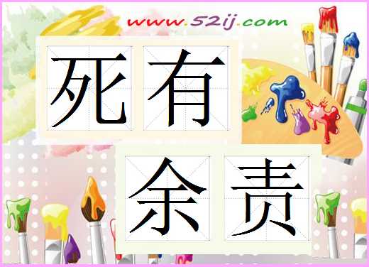 死有余责