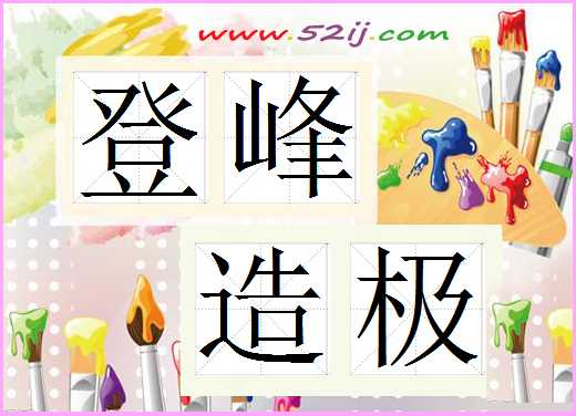 登峰造极