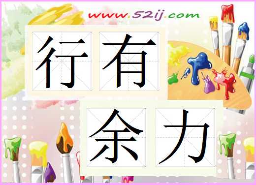 行有余力