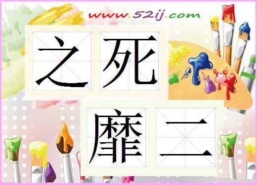 之死靡二
