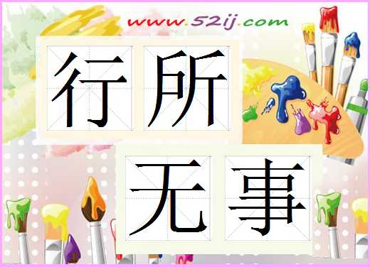 行所无事