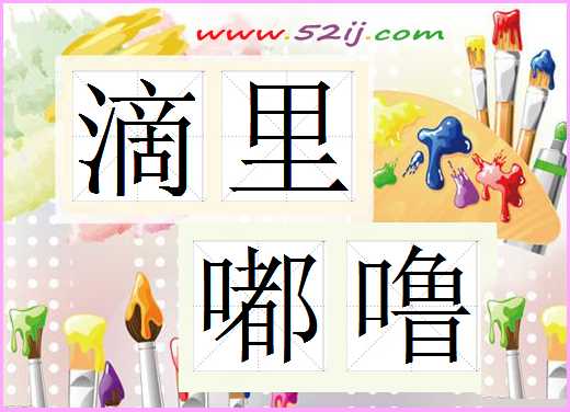 滴里嘟噜