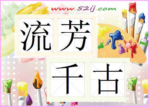 流芳千古