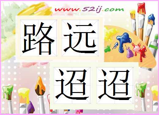 路远迢迢
