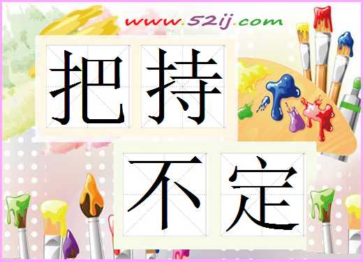 把持不定